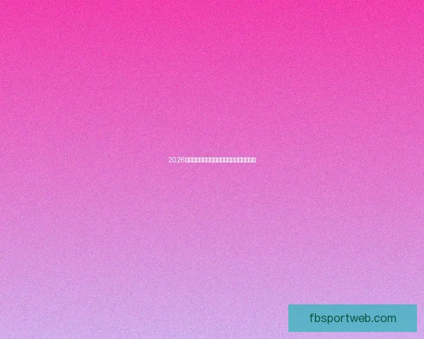 2026世界杯精彩赛事在线观看指南及全程直播攻略 2026世界杯精彩赛事在线观看指南及全程直播攻略