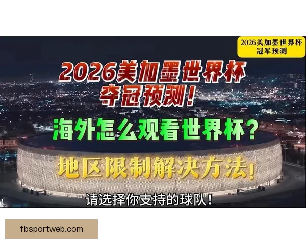 美加墨世界杯竞猜全攻略助你赢取丰厚奖励与精准预测技巧